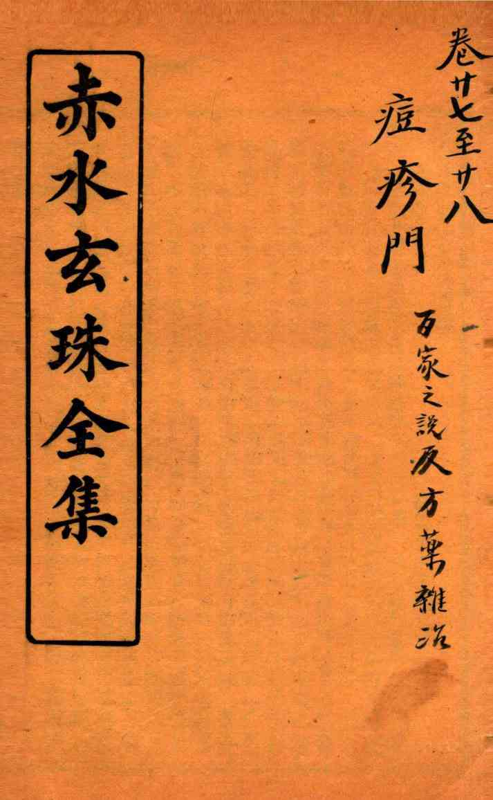 赤水玄珠全集  新都医案  卷27-28